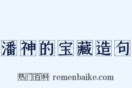 潘神的宝藏造句是什么意思的图片
